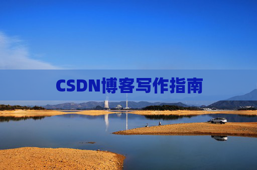 CSDN博客写作指南